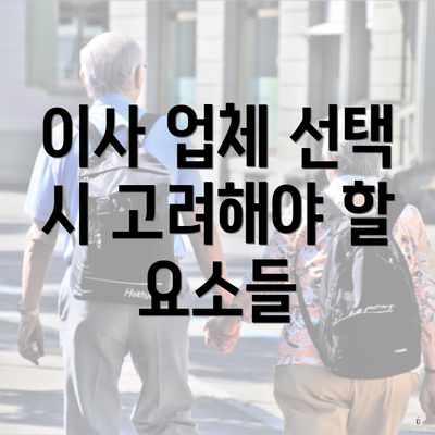 이사 업체 선택 시 고려해야 할 요소들