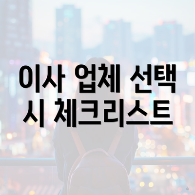 이사 업체 선택 시 체크리스트