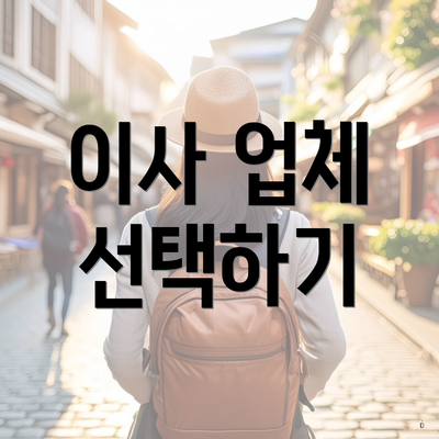 이사 업체 선택하기