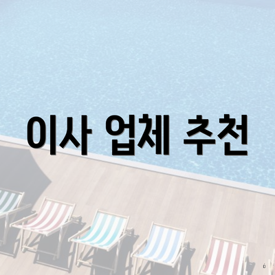 이사 업체 추천