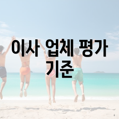 이사 업체 평가 기준