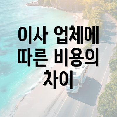 이사 업체에 따른 비용의 차이