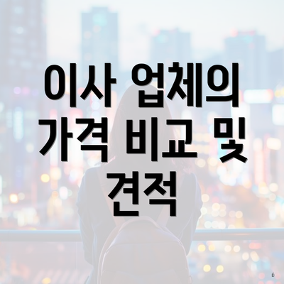 이사 업체의 가격 비교 및 견적