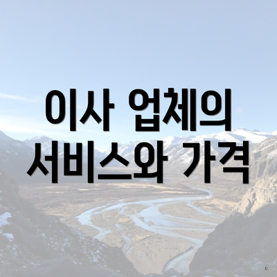 이사 업체의 서비스와 가격