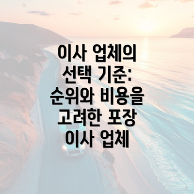 이사 업체의 선택 기준: 순위와 비용을 고려한 포장 이사 업체