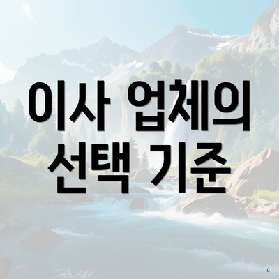 이사 업체의 선택 기준