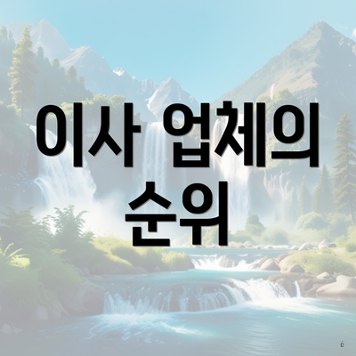 이사 업체의 순위