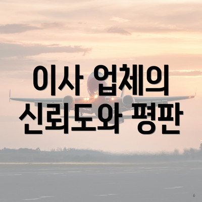 이사 업체의 신뢰도와 평판