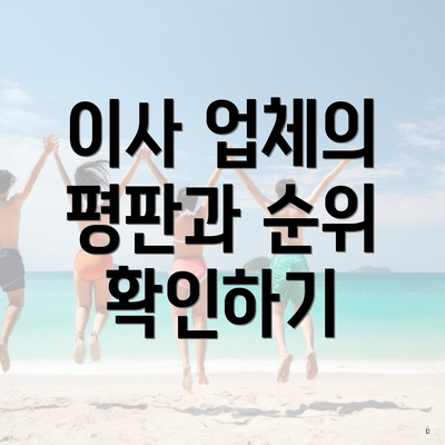 이사 업체의 평판과 순위 확인하기