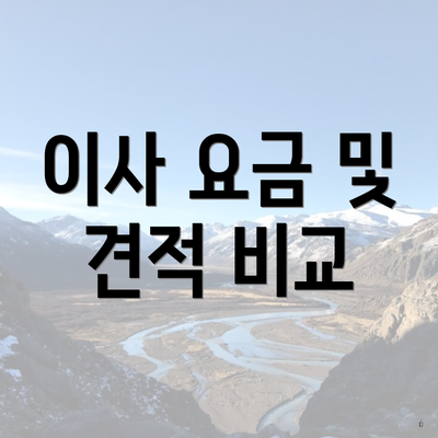 이사 요금 및 견적 비교