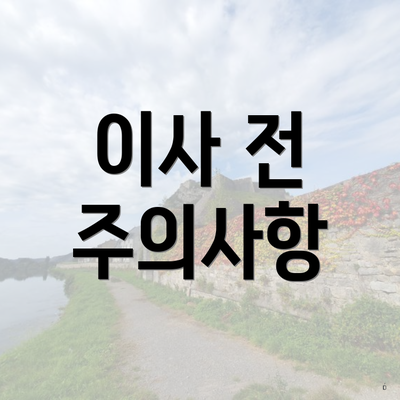 이사 전 주의사항