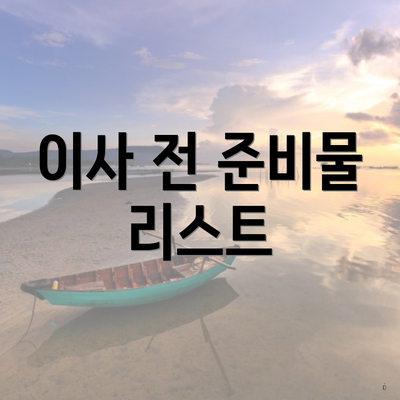 이사 전 준비물 리스트