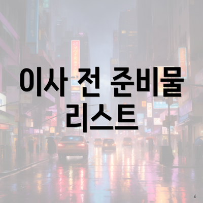 이사 전 준비물 리스트