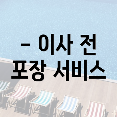 - 이사 전 포장 서비스