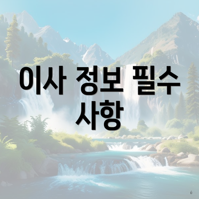 이사 정보 필수 사항