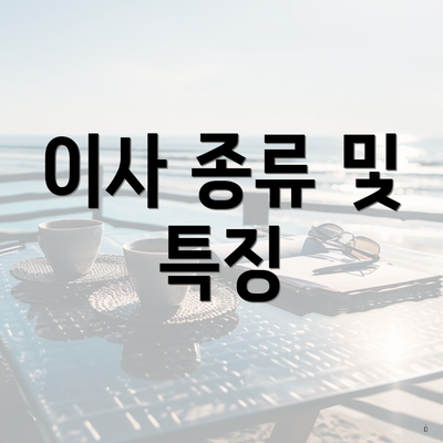 이사 종류 및 특징