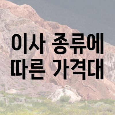 이사 종류에 따른 가격대