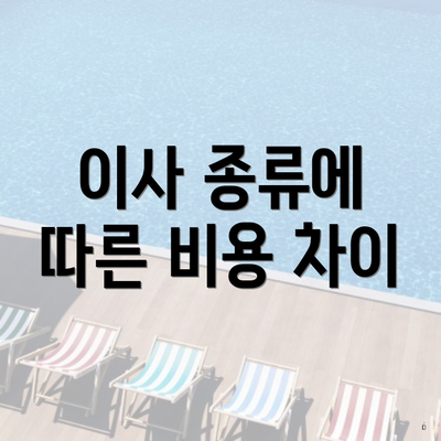 이사 종류에 따른 비용 차이