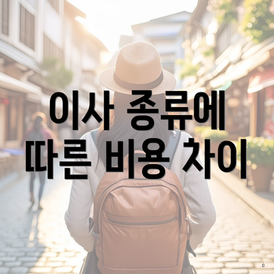 이사 종류에 따른 비용 차이