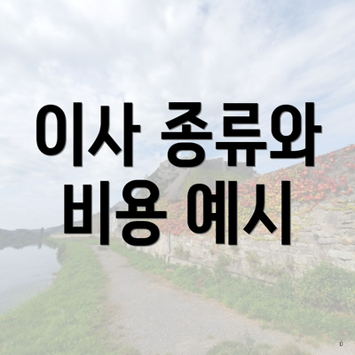 이사 종류와 비용 예시