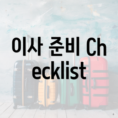 이사 준비 Checklist