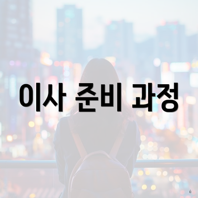 이사 준비 과정