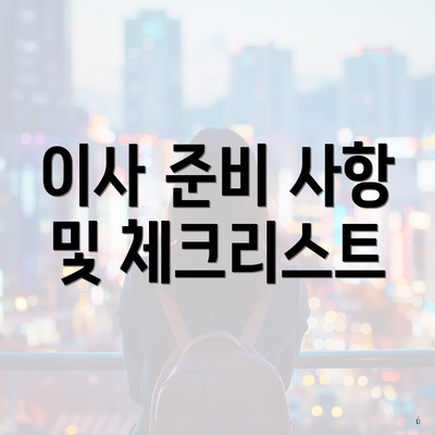 이사 준비 사항 및 체크리스트