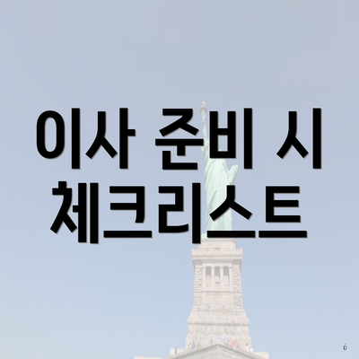 이사 준비 시 체크리스트