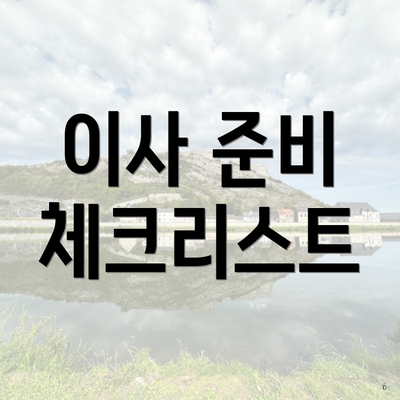 이사 준비 체크리스트