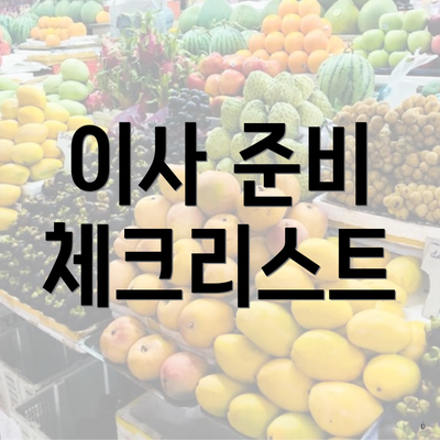 이사 준비 체크리스트