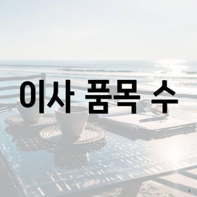 이사 품목 수