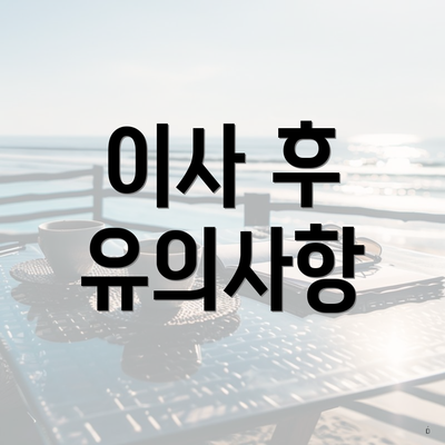 이사 후 유의사항