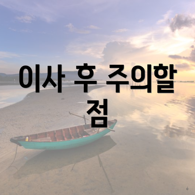 이사 후 주의할 점