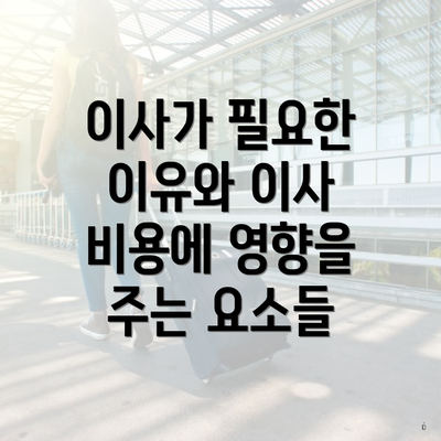 이사가 필요한 이유와 이사 비용에 영향을 주는 요소들