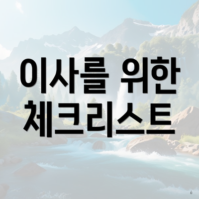 이사를 위한 체크리스트