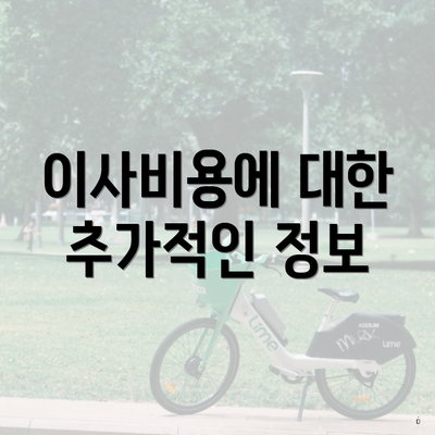 이사비용에 대한 추가적인 정보