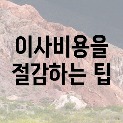 이사비용을 절감하는 팁