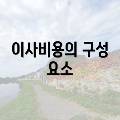 이사비용의 구성 요소