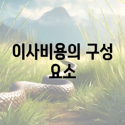 이사비용의 구성 요소