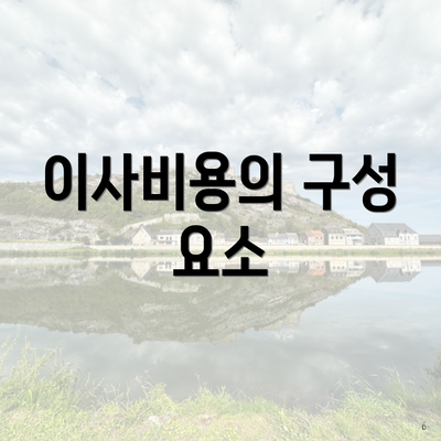 이사비용의 구성 요소