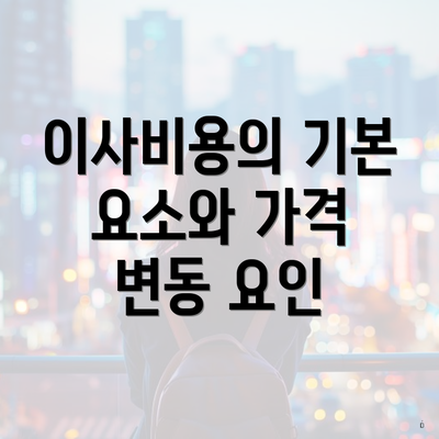 이사비용의 기본 요소와 가격 변동 요인