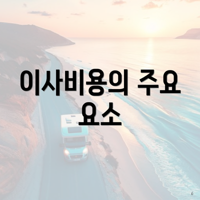 이사비용의 주요 요소