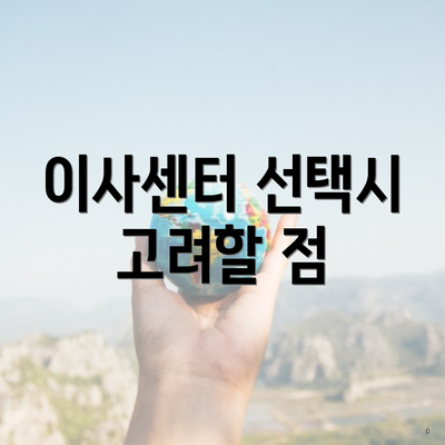 이사센터 선택시 고려할 점