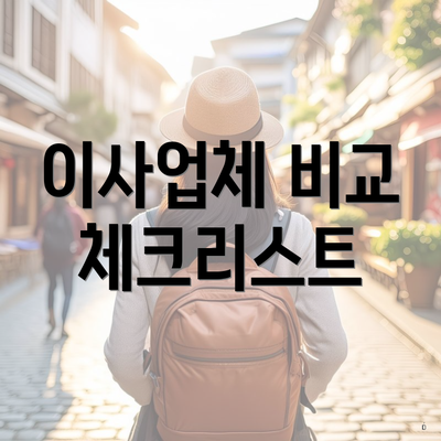 이사업체 비교 체크리스트