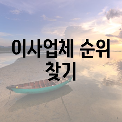 이사업체 순위 찾기