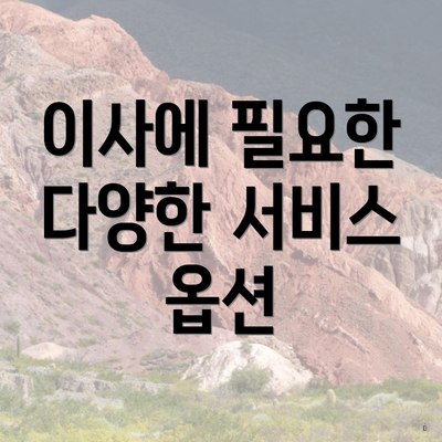 이사에 필요한 다양한 서비스 옵션