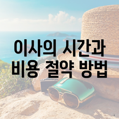 이사의 시간과 비용 절약 방법