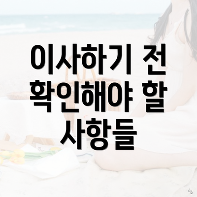 이사하기 전 확인해야 할 사항들