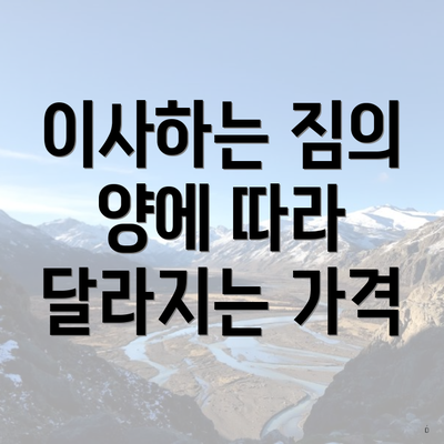 이사하는 짐의 양에 따라 달라지는 가격