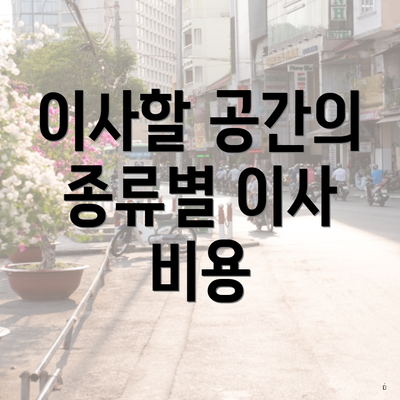 이사할 공간의 종류별 이사 비용